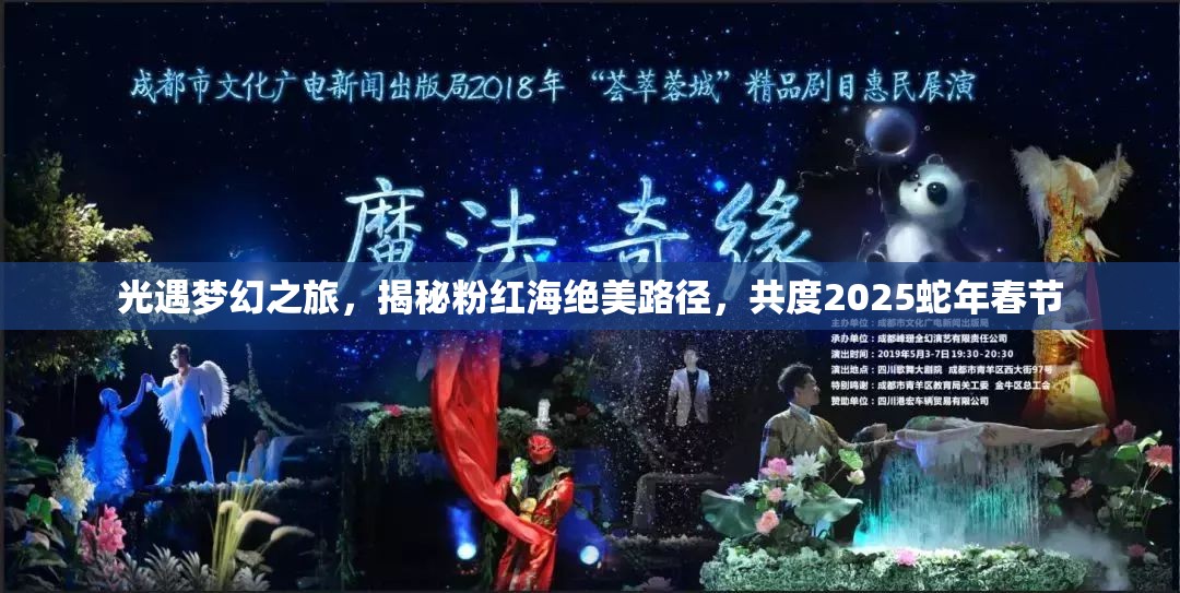 光遇梦幻之旅，揭秘粉红海绝美路径，共度2025蛇年春节