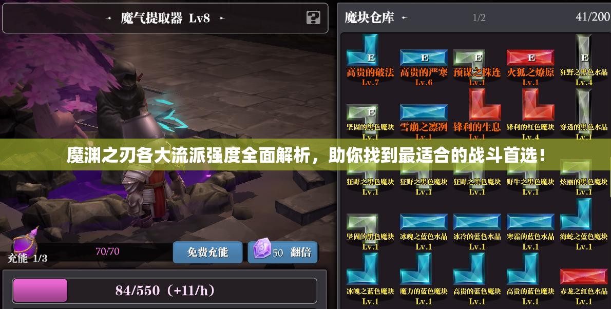 魔渊之刃各大流派强度全面解析，助你找到最适合的战斗首选！