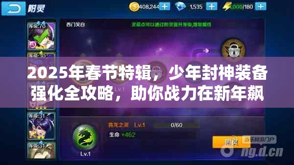 2025年春节特辑，少年封神装备强化全攻略，助你战力在新年飙升！