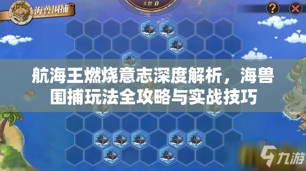 航海王燃烧意志深度解析，海兽围捕玩法全攻略与实战技巧