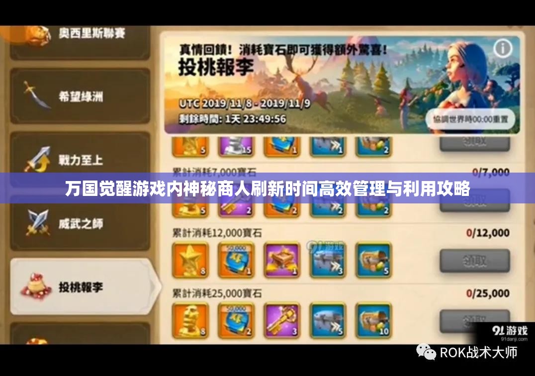 万国觉醒游戏内神秘商人刷新时间高效管理与利用攻略