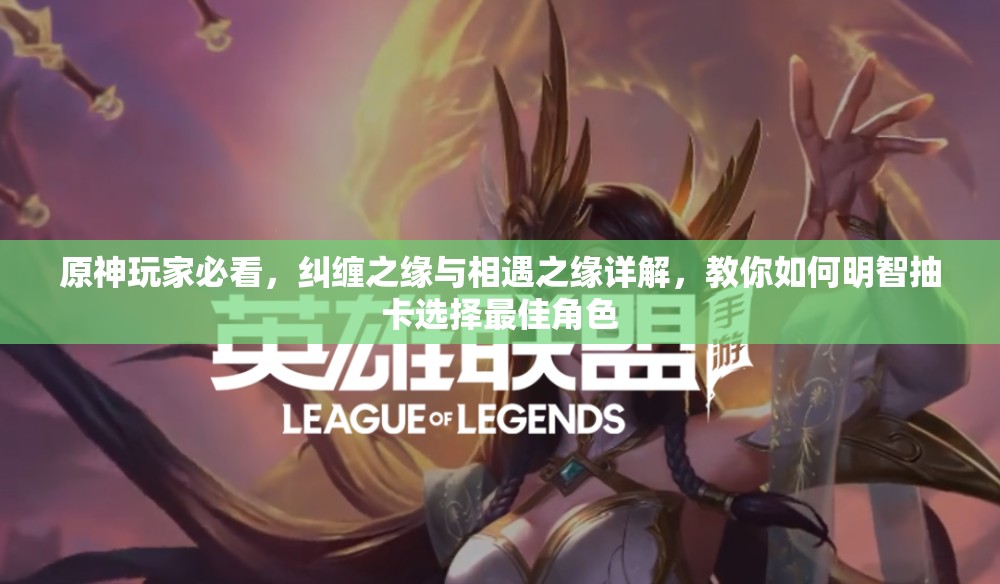 原神玩家必看，纠缠之缘与相遇之缘详解，教你如何明智抽卡选择最佳角色