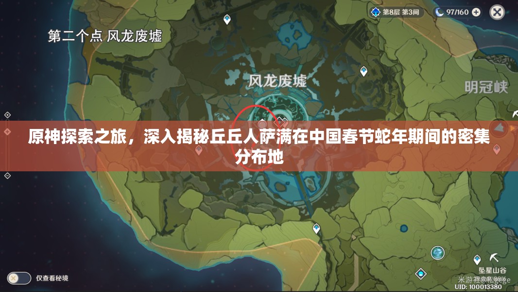 原神探索之旅，深入揭秘丘丘人萨满在中国春节蛇年期间的密集分布地