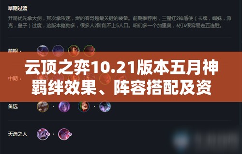 云顶之弈10.21版本五月神羁绊效果、阵容搭配及资源管理全面解析