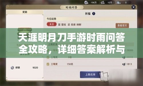 天涯明月刀手游时雨问答全攻略，详细答案解析与揭秘