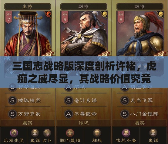 三国志战略版深度剖析许褚，虎痴之威尽显，其战略价值究竟值不值得重用？