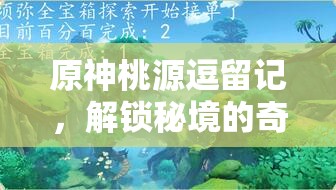 原神桃源逗留记，解锁秘境的奇幻之旅，探索蛇年春节的奇幻世界