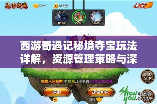 西游奇遇记秘境夺宝玩法详解，资源管理策略与深度攻略解析