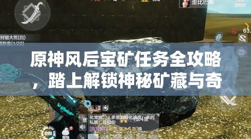原神风后宝矿任务全攻略，踏上解锁神秘矿藏与奇妙冒险的旅程
