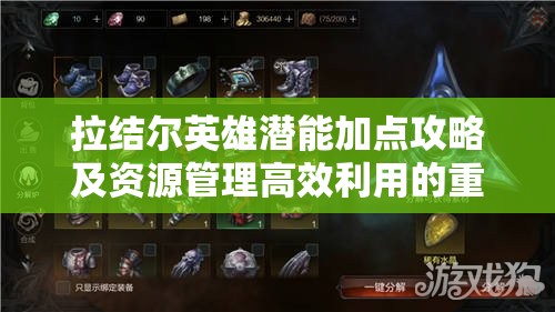 拉结尔英雄潜能加点攻略及资源管理高效利用的重要性解析