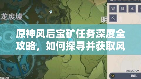 原神风后宝矿任务深度全攻略，如何探寻并获取风龙废墟的珍贵宝藏
