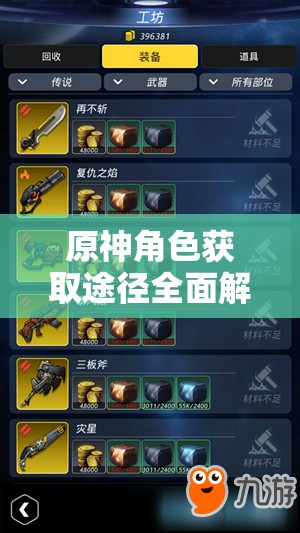 原神角色获取途径全面解析，助你轻松构建梦幻战斗阵容