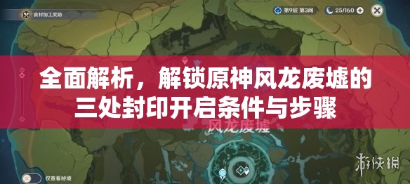 全面解析，解锁原神风龙废墟的三处封印开启条件与步骤
