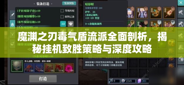 魔渊之刃毒气盾流派全面剖析，揭秘挂机致胜策略与深度攻略