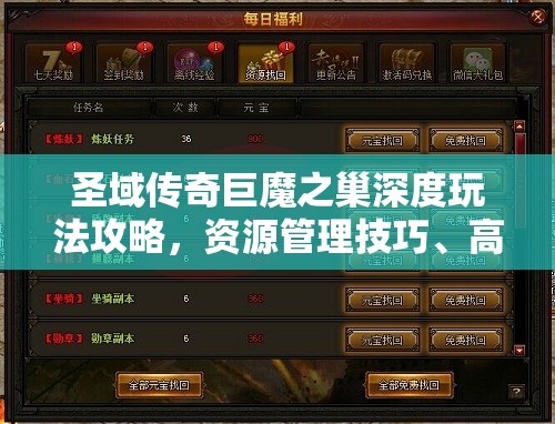 圣域传奇巨魔之巢深度玩法攻略，资源管理技巧、高效利用策略及价值最大化指南