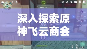 深入探索原神飞云商会，揭秘其神秘位置与背后的丰富故事