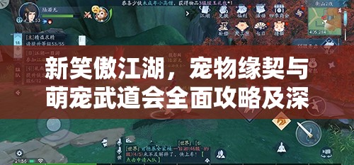 新笑傲江湖，宠物缘契与萌宠武道会全面攻略及深度玩法解析