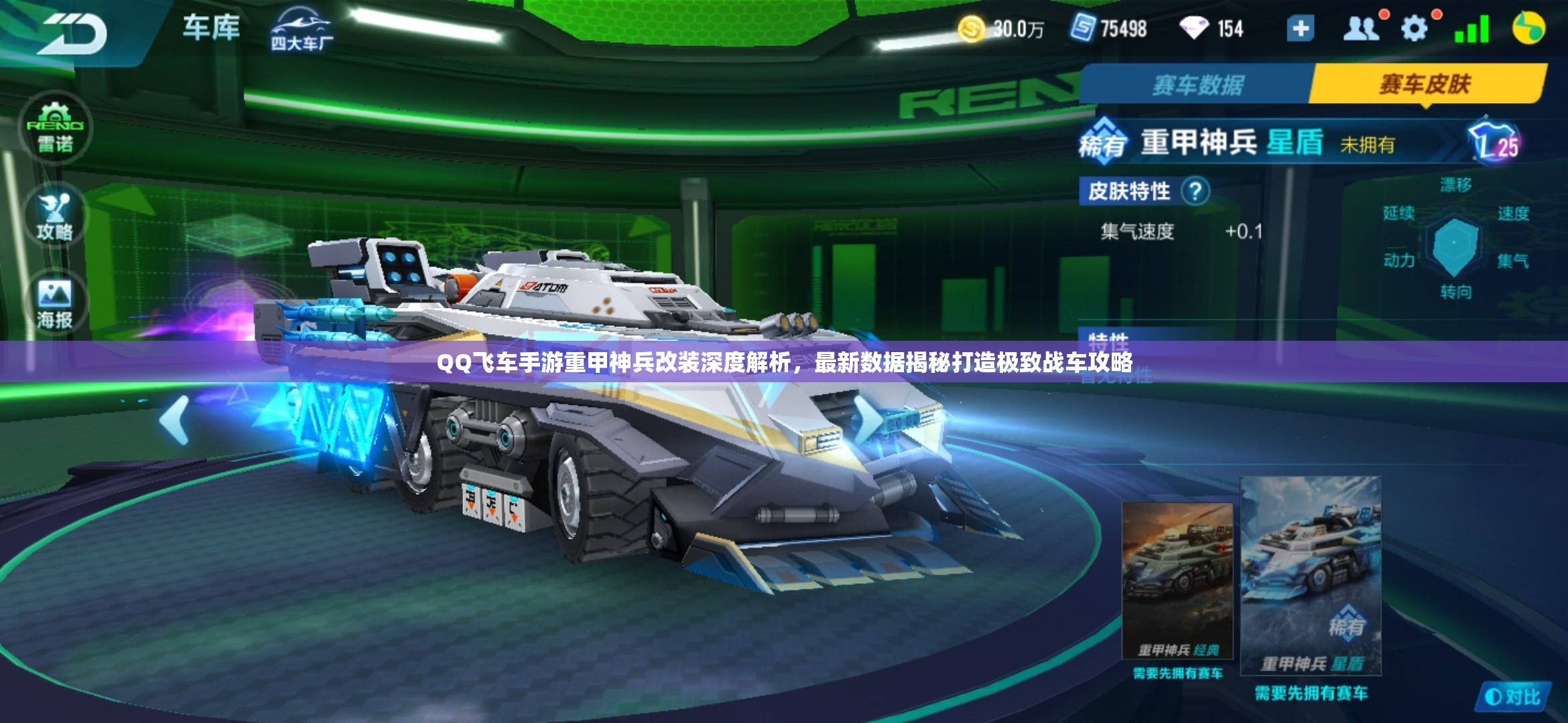 QQ飞车手游重甲神兵改装深度解析，最新数据揭秘打造极致战车攻略