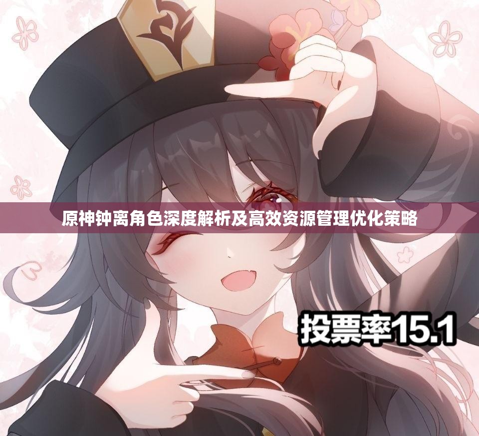 原神钟离角色深度解析及高效资源管理优化策略