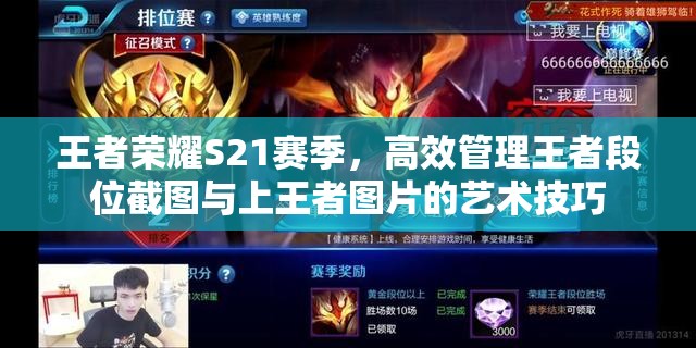 王者荣耀S21赛季，高效管理王者段位截图与上王者图片的艺术技巧