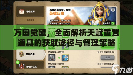 万国觉醒，全面解析天赋重置道具的获取途径与管理策略