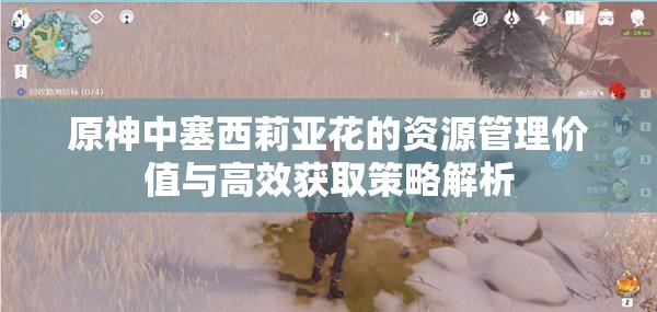 原神中塞西莉亚花的资源管理价值与高效获取策略解析