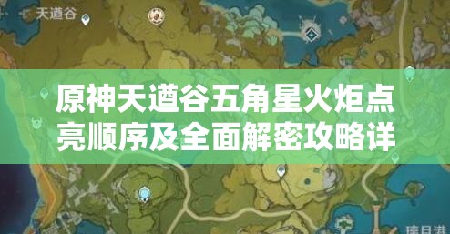 原神天遒谷五角星火炬点亮顺序及全面解密攻略详解