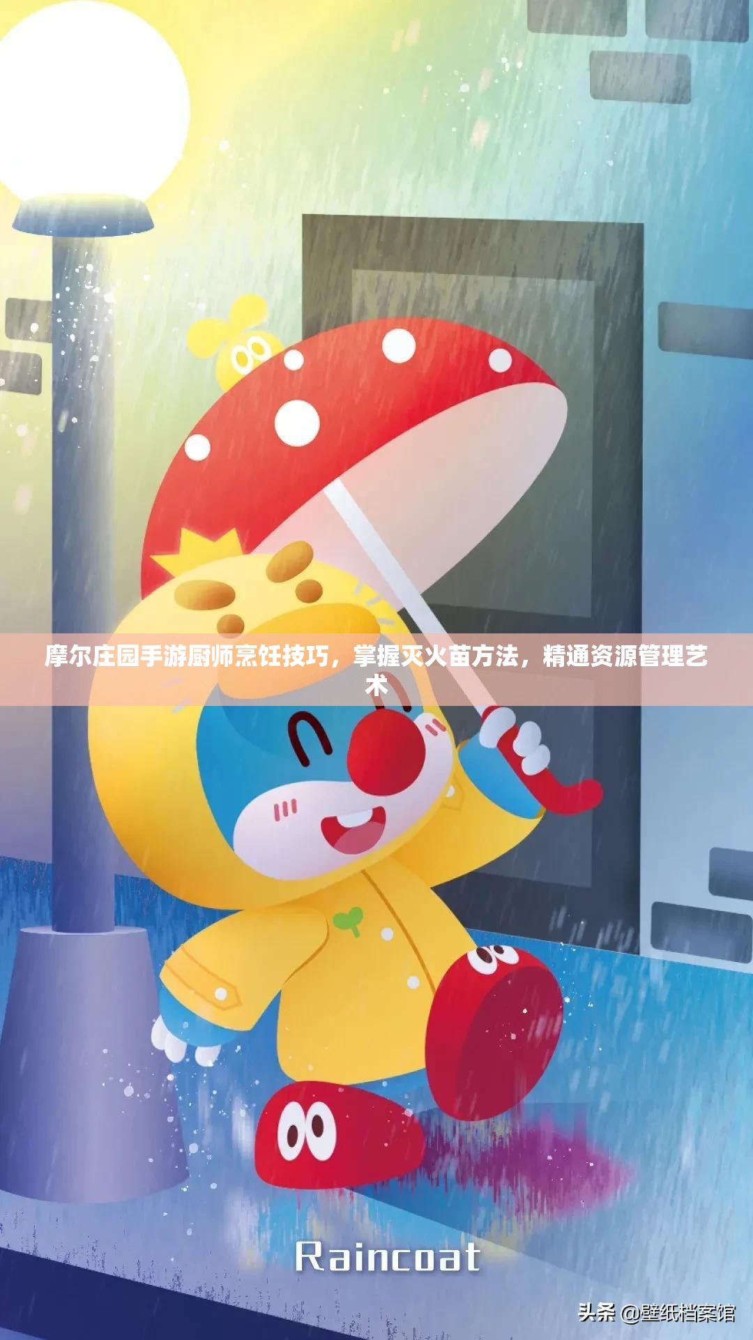 摩尔庄园手游厨师烹饪技巧，掌握灭火苗方法，精通资源管理艺术