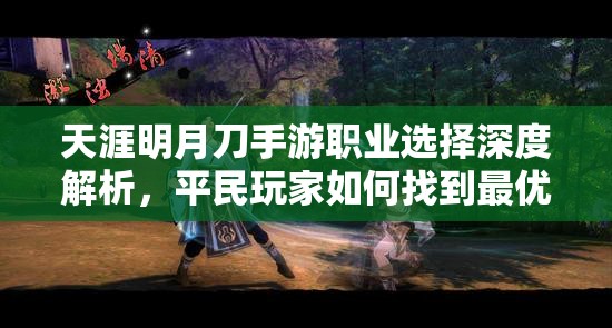 天涯明月刀手游职业选择深度解析，平民玩家如何找到最优解策略
