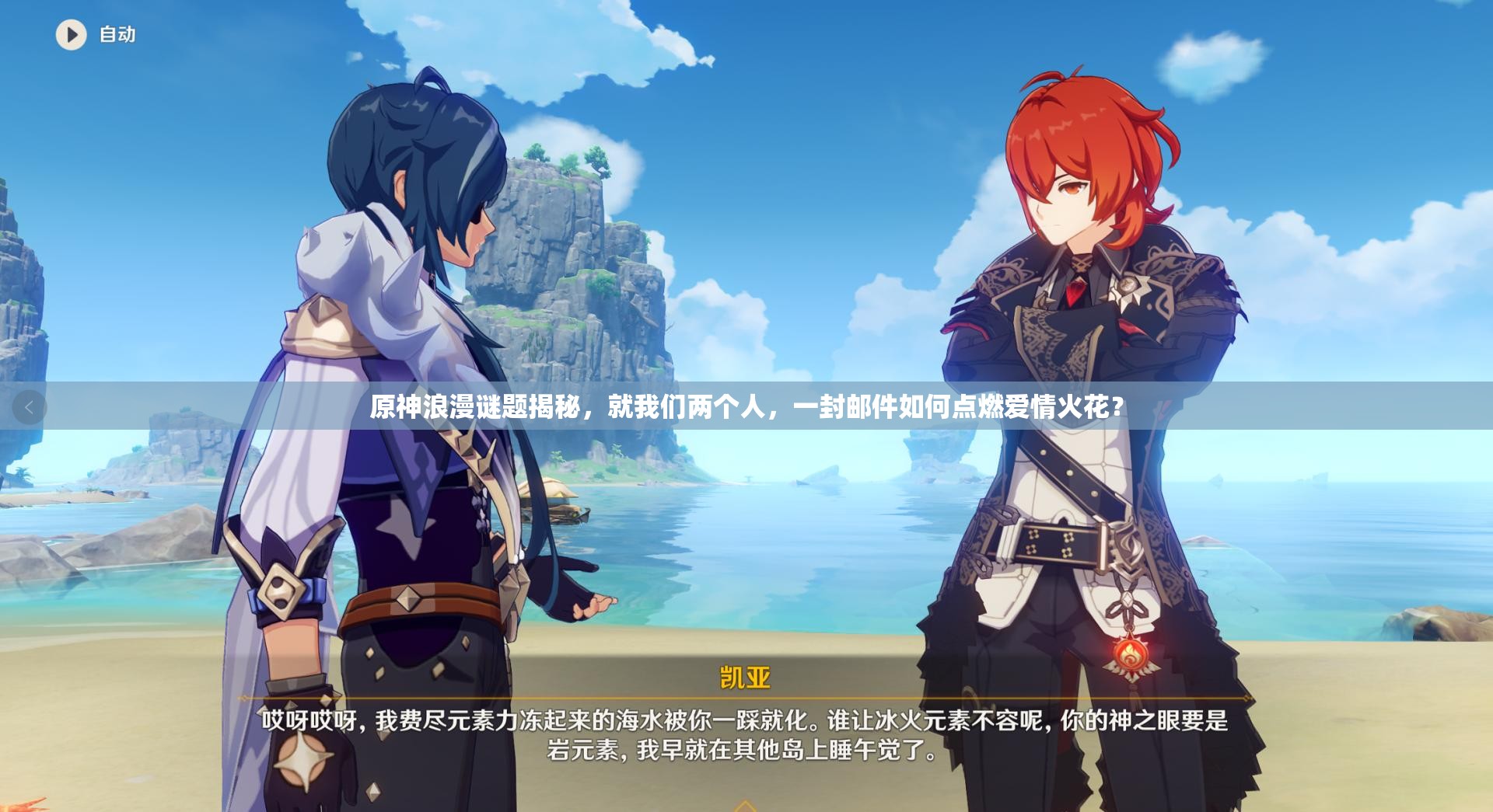 原神浪漫谜题揭秘，就我们两个人，一封邮件如何点燃爱情火花？
