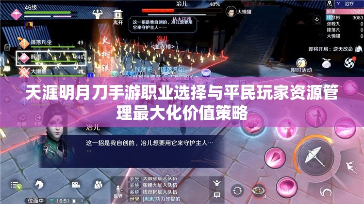 天涯明月刀手游职业选择与平民玩家资源管理最大化价值策略