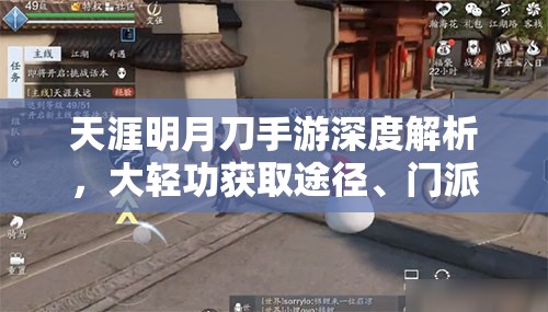 天涯明月刀手游深度解析，大轻功获取途径、门派差异及资源管理策略
