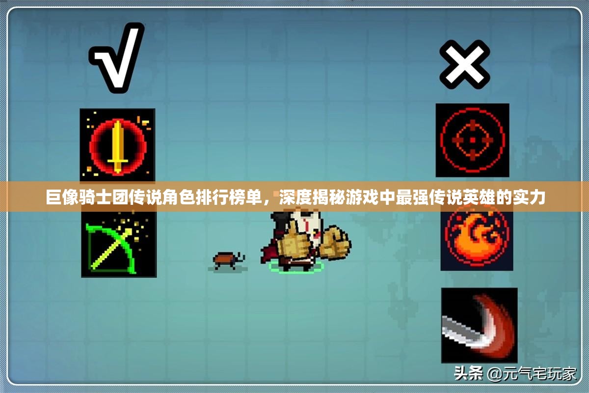 巨像骑士团传说角色排行榜单，深度揭秘游戏中最强传说英雄的实力