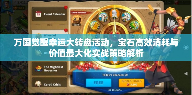 万国觉醒幸运大转盘活动，宝石高效消耗与价值最大化实战策略解析