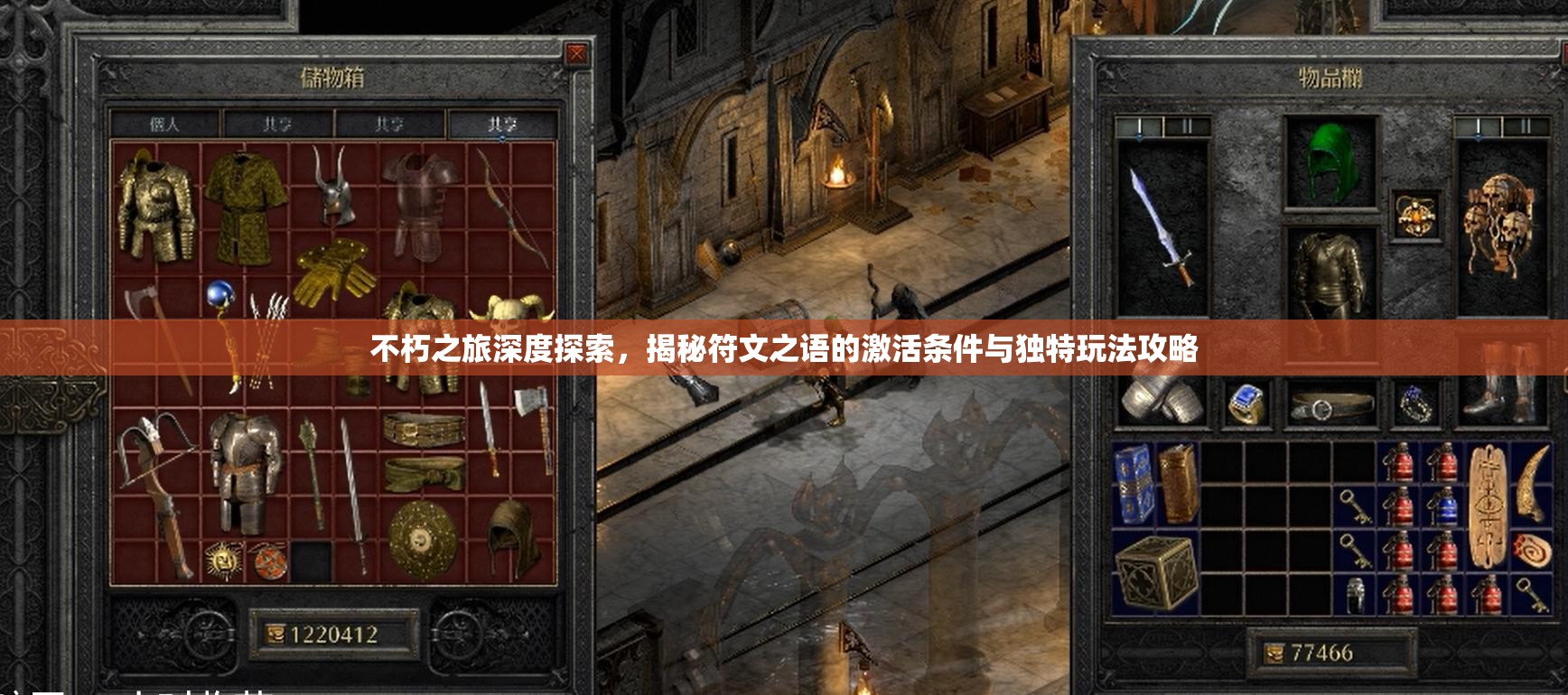 不朽之旅深度探索，揭秘符文之语的激活条件与独特玩法攻略