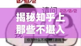 揭秘知乎上那些不堪入耳的言论：是道德的沦丧还是人性的扭曲