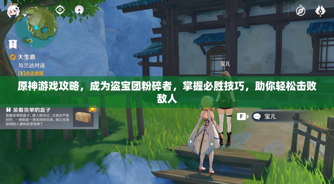 原神游戏攻略，成为盗宝团粉碎者，掌握必胜技巧，助你轻松击败敌人