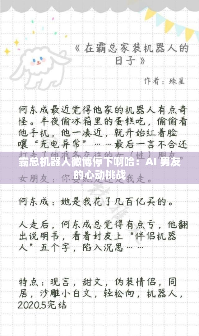霸总机器人微博停下啊哈：AI 男友的心动挑战