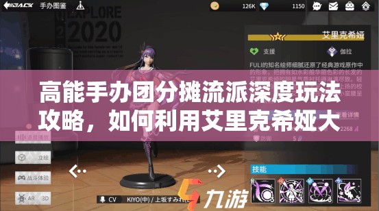 高能手办团分摊流派深度玩法攻略，如何利用艾里克希娅大招实现伤害分摊