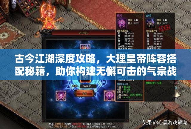 古今江湖深度攻略，大理皇帝阵容搭配秘籍，助你构建无懈可击的气宗战队