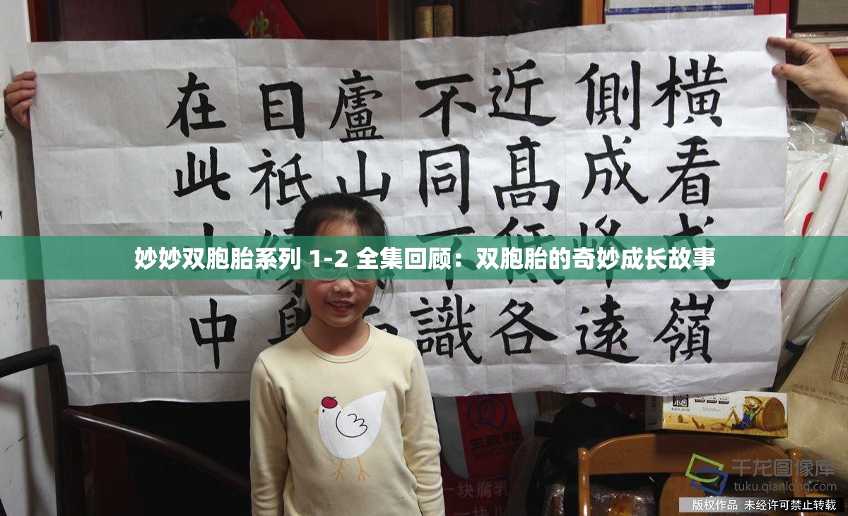 妙妙双胞胎系列 1-2 全集回顾：双胞胎的奇妙成长故事
