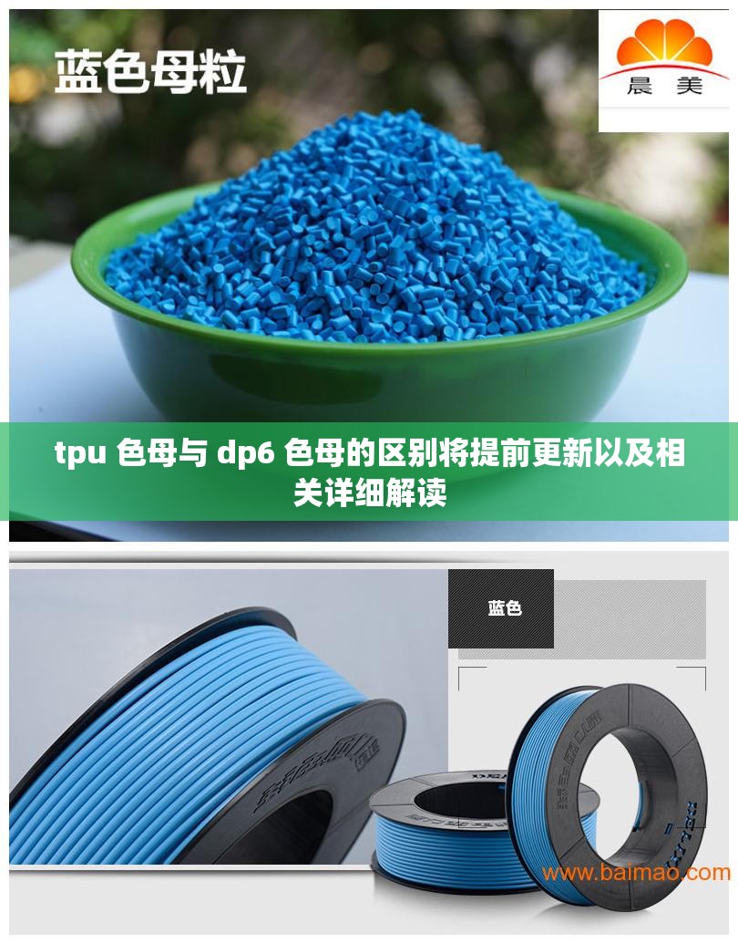 tpu 色母与 dp6 色母的区别将提前更新以及相关详细解读