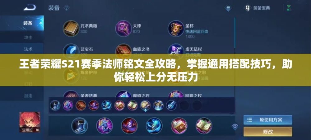 王者荣耀S21赛季法师铭文全攻略，掌握通用搭配技巧，助你轻松上分无压力