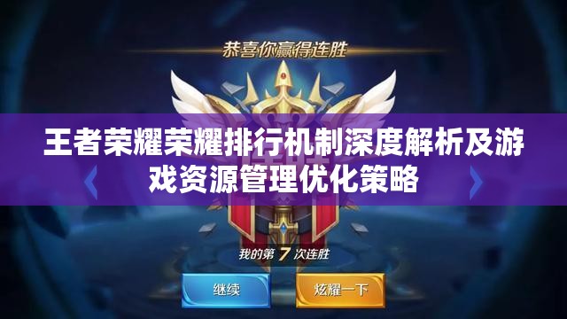 王者荣耀荣耀排行机制深度解析及游戏资源管理优化策略