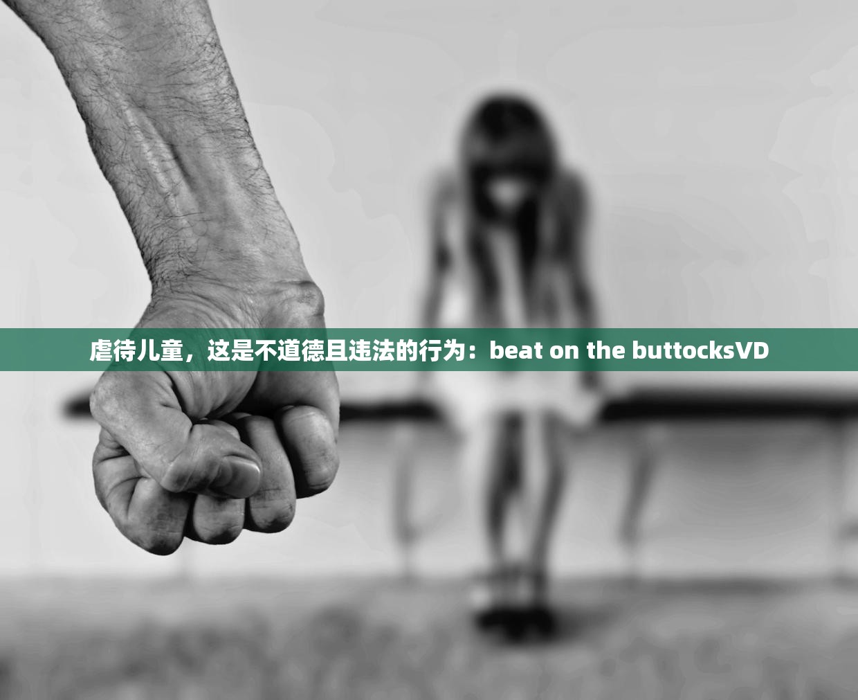 虐待儿童，这是不道德且违法的行为：beat on the buttocksVD