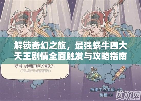 解锁奇幻之旅，最强蜗牛四大天王剧情全面触发与攻略指南