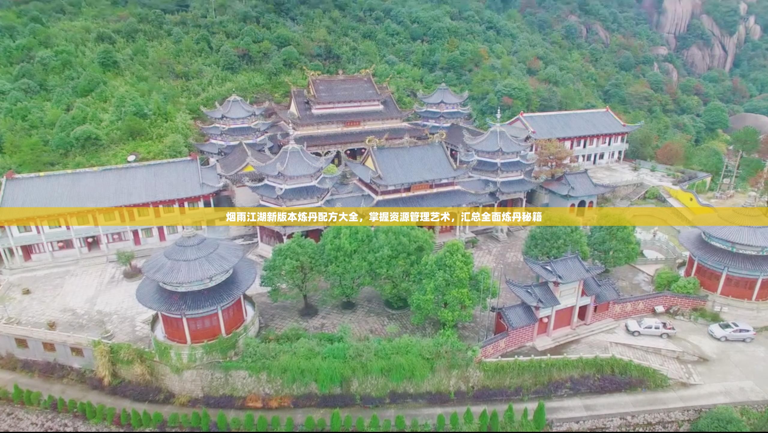 烟雨江湖新版本炼丹配方大全，掌握资源管理艺术，汇总全面炼丹秘籍