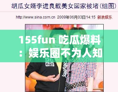155fun 吃瓜爆料：娱乐圈不为人知的那些事儿