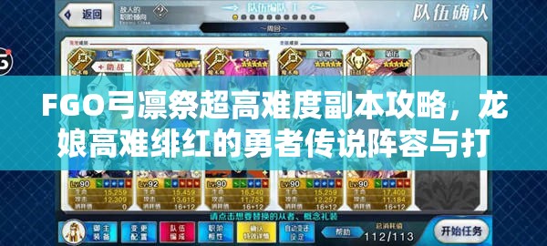 FGO弓凛祭超高难度副本攻略，龙娘高难绯红的勇者传说阵容与打法全解析