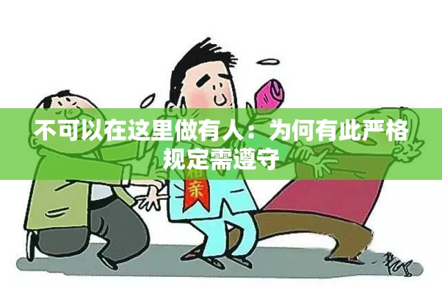 不可以在这里做有人：为何有此严格规定需遵守